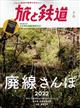 旅と鉄道　２０２２年　０７月号