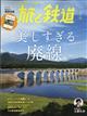 旅と鉄道　２０２３年　０７月号