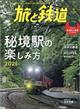 旅と鉄道　２０２１年　０９月号