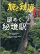 旅と鉄道　２０２２年　０９月号