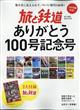 旅と鉄道増刊　ありがとう１００号記念号　２０２１年　０４月号