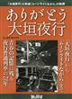 旅と鉄道増刊　ありがとう大垣夜行　２０２１年　０５月号