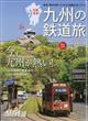 旅と鉄道増刊　九州の鉄道旅　２０２１年　０６月号