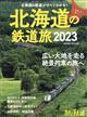 旅と鉄道増刊　北海道の鉄道旅２０２３　２０２３年　０６月号