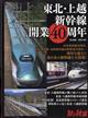 旅と鉄道増刊　東北・上越新幹線開業４０年　２０２２年　０７月号