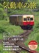 旅と鉄道増刊　気動車の旅　２０２１年　０９月号