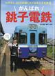 旅と鉄道増刊　がんばれ銚子鉄道　２０２１年　１１月号