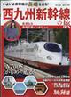 旅と鉄道増刊　西九州新幹線の旅　２０２２年　１１月号