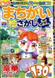 楽しいまちがい絵さがし　２０２２年　０５月号