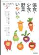 食べもの文化増刊　偏食・小食・野菜いやいや　２０２２年　０５月号