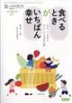 食べもの文化増刊　食べるときがいちばん幸せ　―自分・人・自然が好きになる食育活動―　２０２４年　０５月号