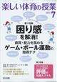 楽しい体育の授業　２０２２年　０７月号