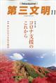 第三文明　２０２１年　１１月号