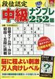 段位認定中級ナンプレ　２０２４年　０４月号