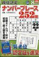 段位認定ナンバープレース　２５２題　２０２２年　０８月号