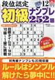 段位認定初級ナンプレ252題 2025年 12月号