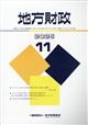 地方財政 2025年 11月号