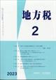 地方税　２０２３年　０２月号