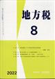 地方税　２０２２年　０８月号