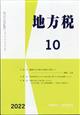 地方税　２０２２年　１０月号