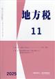 地方税 2025年 11月号