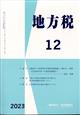 地方税　２０２３年　１２月号