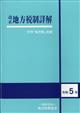 地方税増刊　改正　地方税制詳解　２０２３年　０７月号