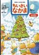 ちいさいなかま　２０２１年　１２月号