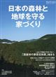 チルチンびと別冊　日本の森林と地球を守る家づくり　２０２１年　１０月号