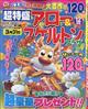 超特盛アロー＆スケルトンプラザ　２０２２年　１２月号