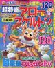 超特盛アロー＆スケルトンプラザ　２０２２年　１２月号