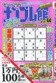 ちいさなナンプレ館　２０２１年　１１月号