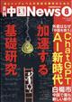 月刊　中国　Ｎｅｗｓ　（ニュース）　２０２３年　０８月号