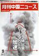 月刊　中国　ＮＥＷＳ　（ニュース）　２０２１年　０９月号