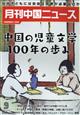 月刊　中国　ＮＥＷＳ　（ニュース）　２０２２年　０９月号