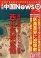 月刊　中国　Ｎｅｗｓ　（ニュース）　２０２３年　１２月号
