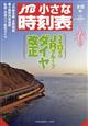 ＪＴＢ小さな時刻表　２０２１年　０３月号