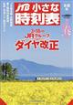 ＪＴＢ小さな時刻表　２０２３年　０３月号