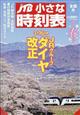 ＪＴＢ小さな時刻表　２０２４年　０３月号