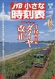 ＪＴＢ小さな時刻表　２０２１年　１０月号