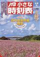 ＪＴＢ小さな時刻表　２０２２年　１０月号