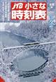 ＪＴＢ小さな時刻表　２０２１年　１２月号