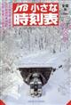 JTB小さな時刻表 2025年 12月号
