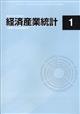 経済産業統計　２０２１年　０１月号