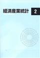 経済産業統計　２０２２年　０２月号