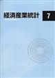 経済産業統計　２０２２年　０７月号