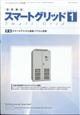 月刊ツールエンジニア別冊　スマートグリッド　２０２４年　０１月号