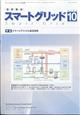 月刊ツールエンジニア別冊　スマートグリッド　２０２３年　１０月号