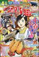 つりコミック　２０２１年　０４月号