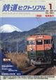 鉄道ピクトリアル　２０２１年　０１月号